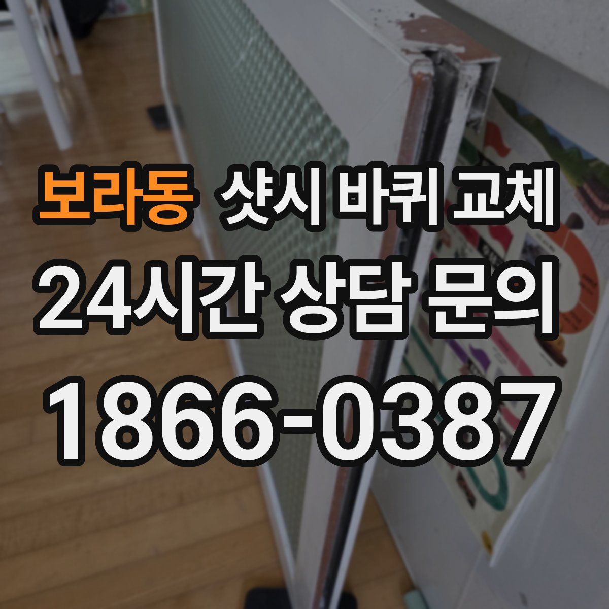 보라동 샷시 바퀴 교체