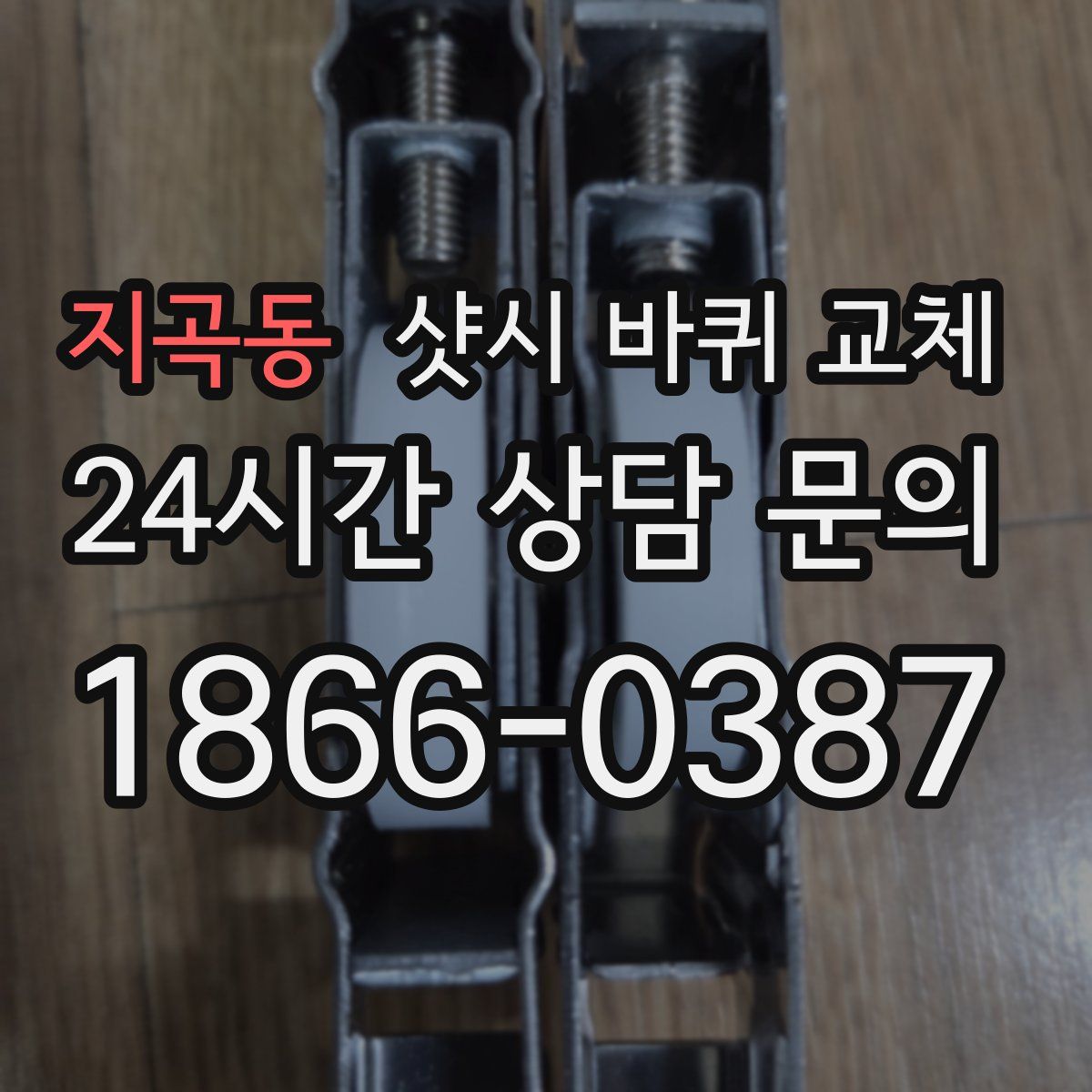 지곡동 샷시 바퀴 교체