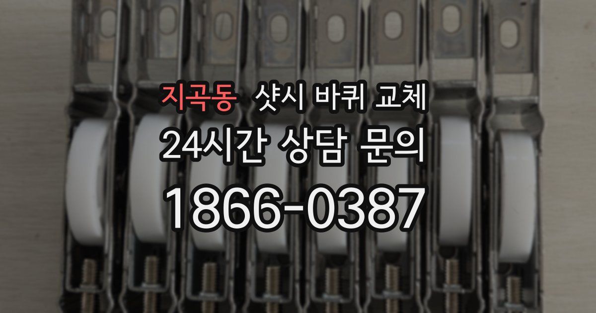 지곡동 샷시 바퀴 교체