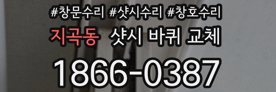지곡동 샷시 바퀴 교체