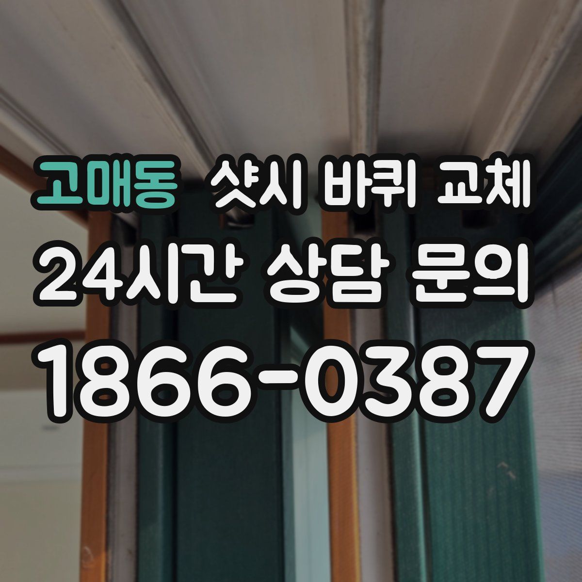 고매동 샷시 바퀴 교체