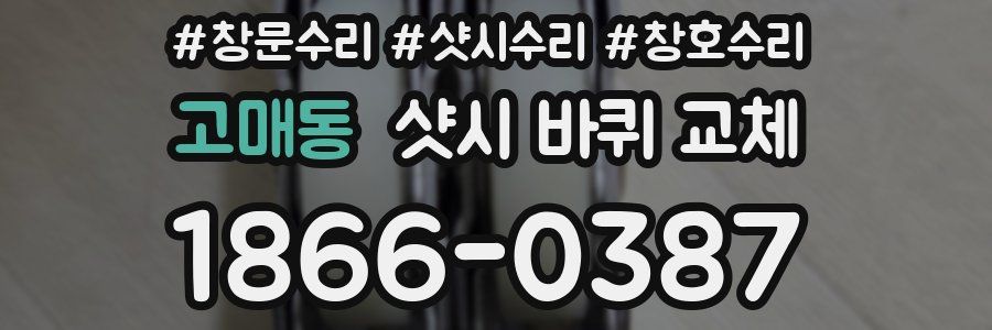 고매동 샷시 바퀴 교체