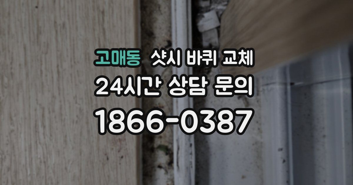 고매동 샷시 바퀴 교체