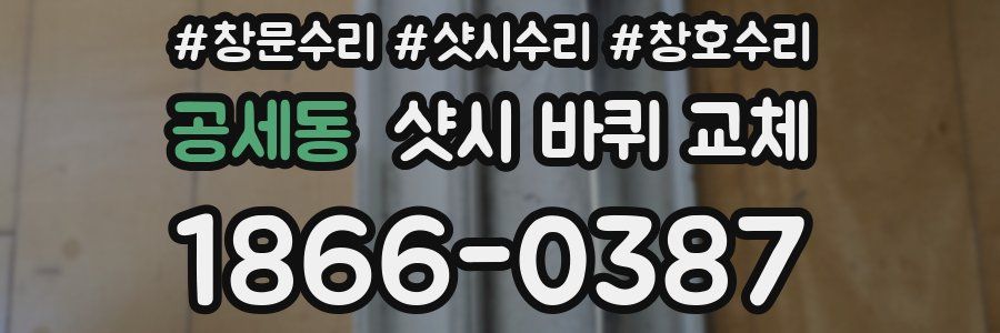 공세동 샷시 바퀴 교체