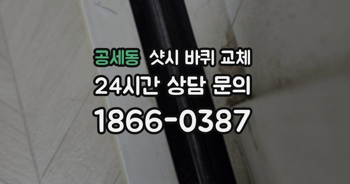 공세동 샷시 바퀴 교체
