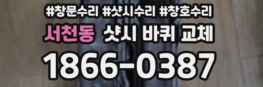 서천동 샷시 바퀴 교체