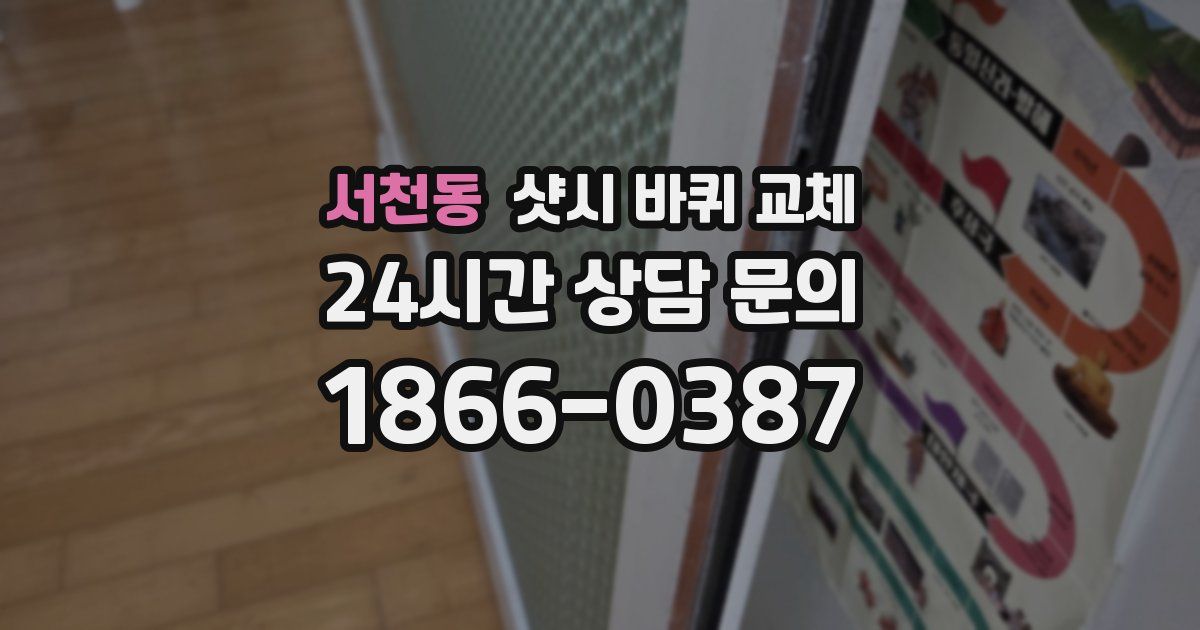 서천동 샷시 바퀴 교체