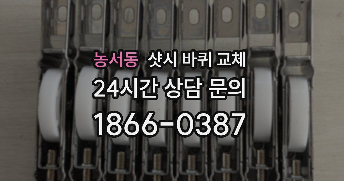 농서동 샷시 바퀴 교체
