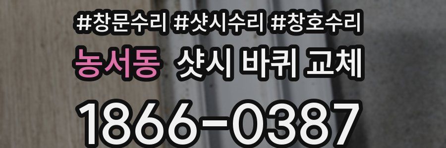 농서동 샷시 바퀴 교체