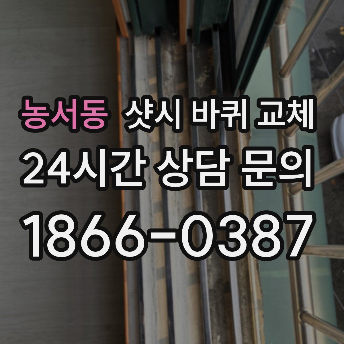 농서동 샷시 바퀴 교체
