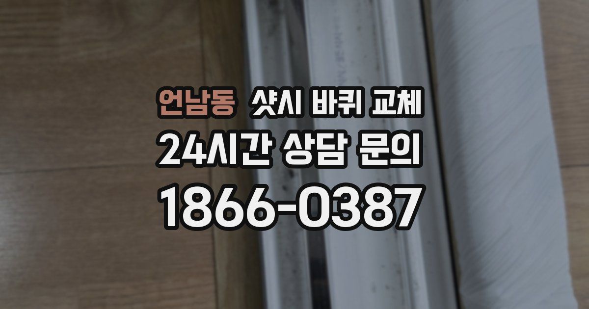 언남동 샷시 바퀴 교체