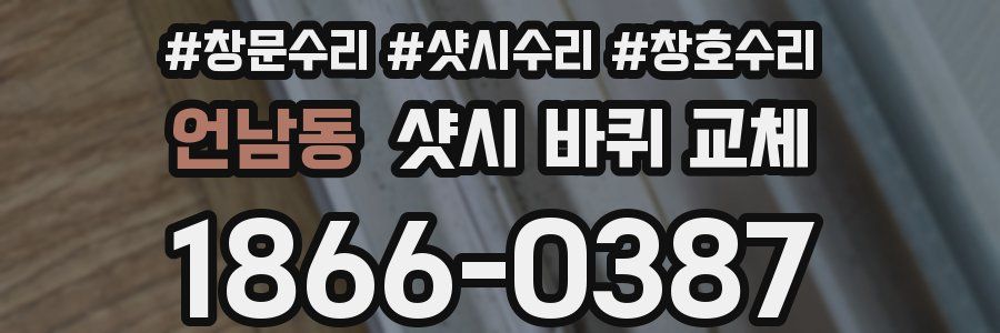 언남동 샷시 바퀴 교체