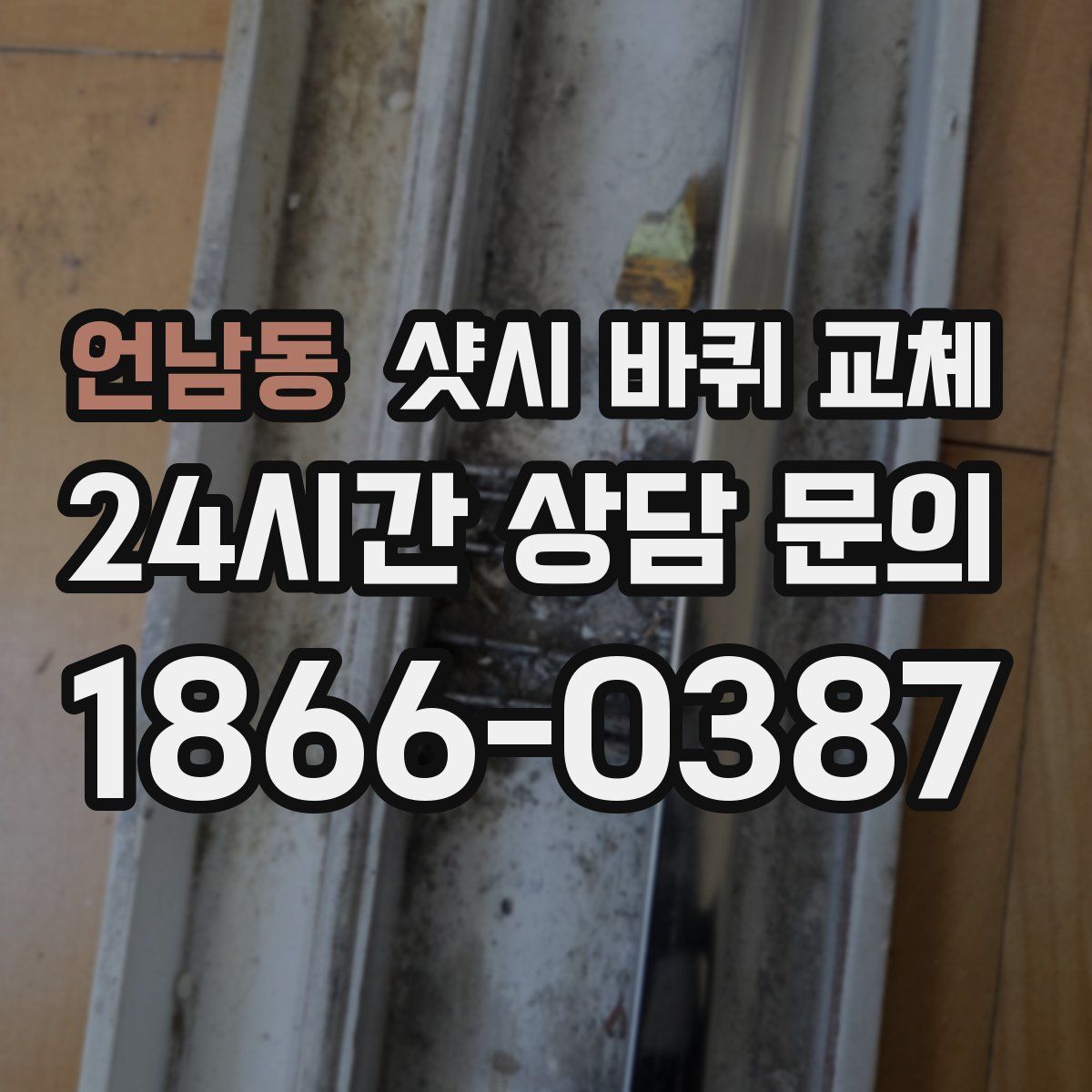 언남동 샷시 바퀴 교체