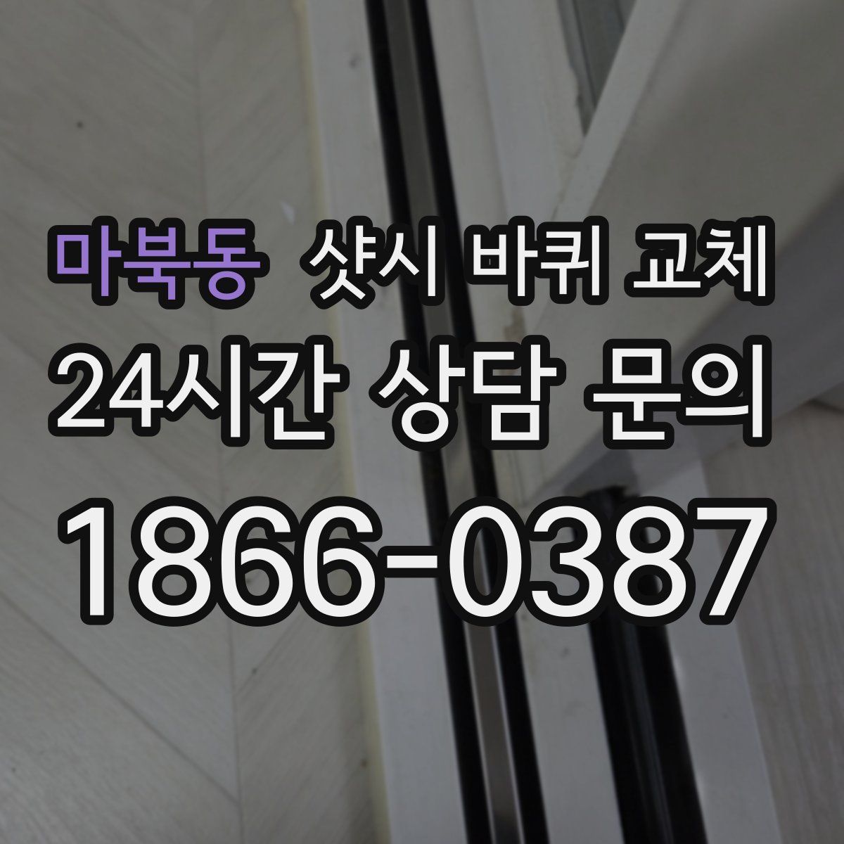 마북동 샷시 바퀴 교체
