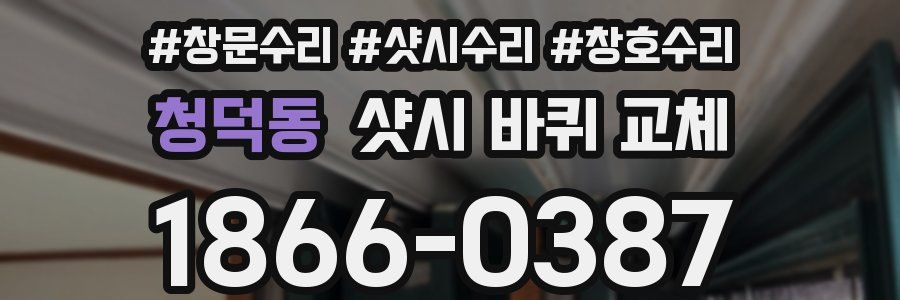 청덕동 샷시 바퀴 교체