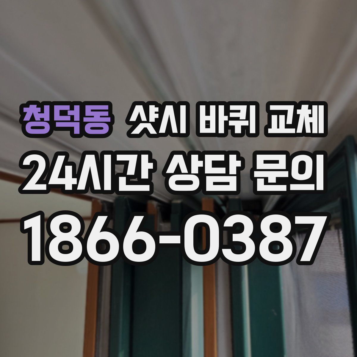 청덕동 샷시 바퀴 교체