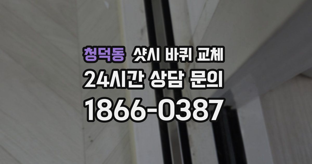 청덕동 샷시 바퀴 교체