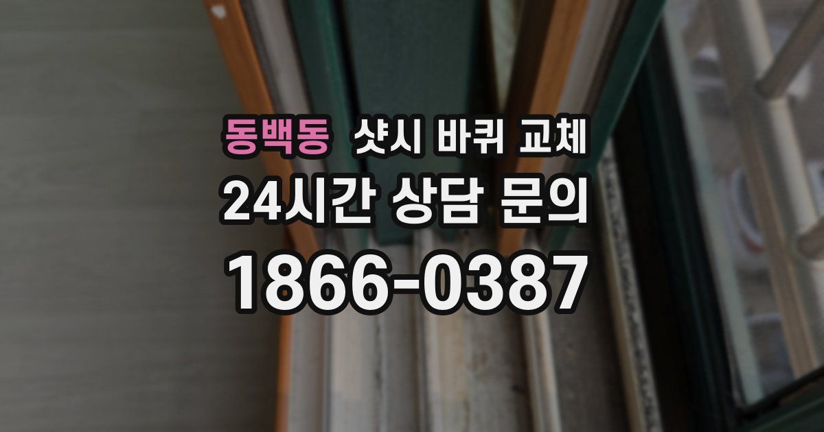 동백동 샷시 바퀴 교체