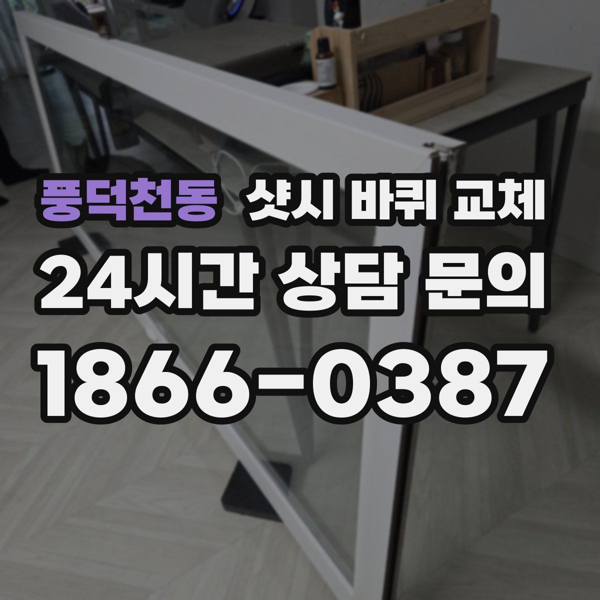 풍덕천동 샷시 바퀴 교체