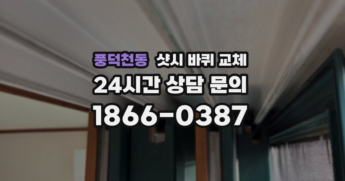 풍덕천동 샷시 바퀴 교체