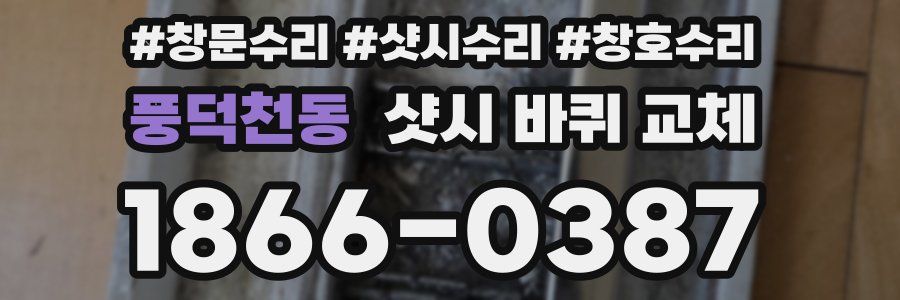 풍덕천동 샷시 바퀴 교체