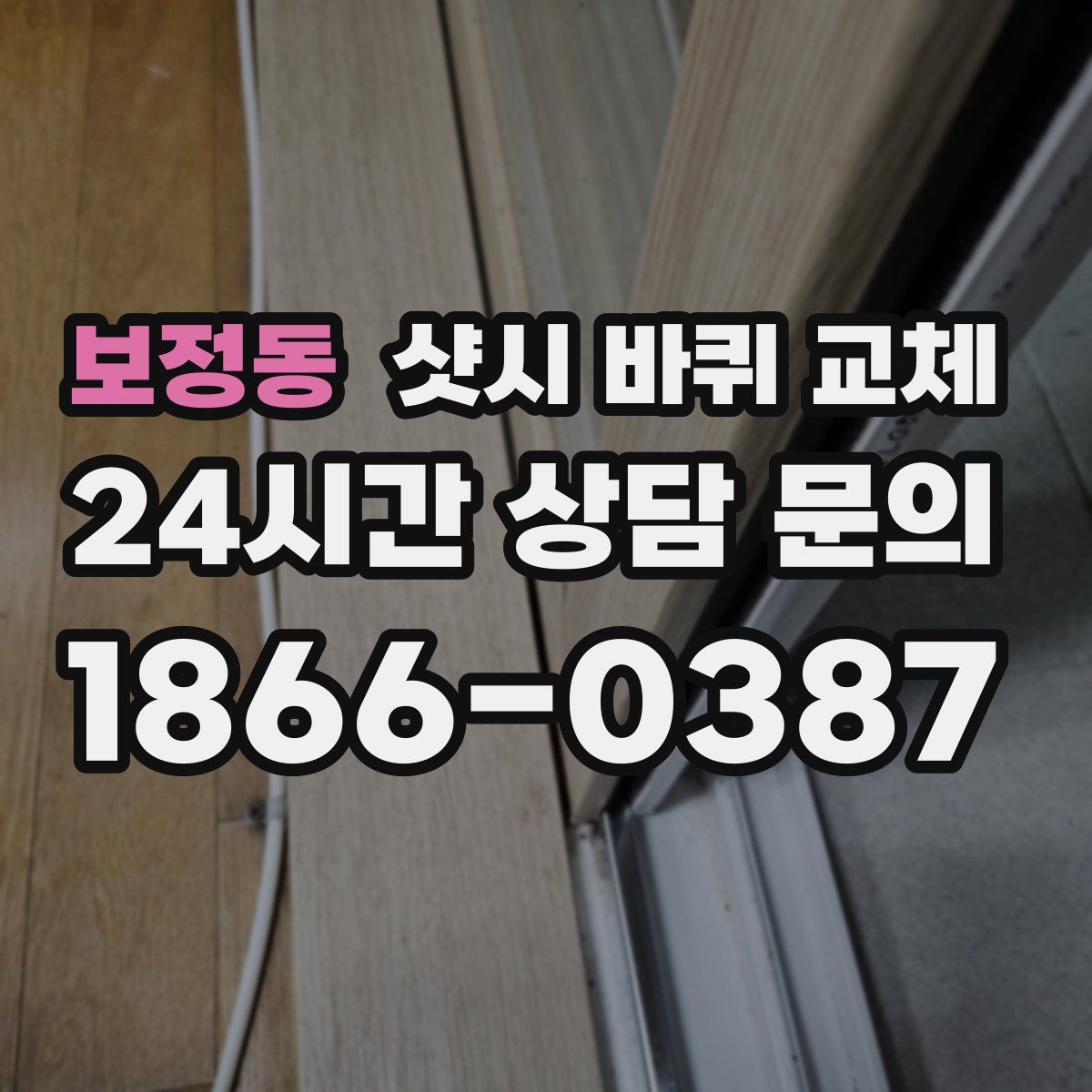 보정동 샷시 바퀴 교체