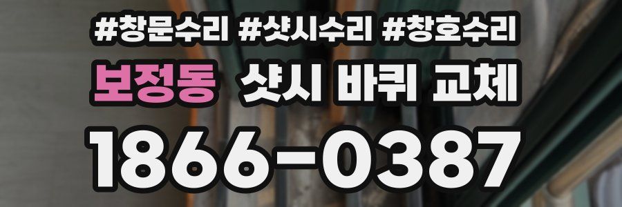 보정동 샷시 바퀴 교체