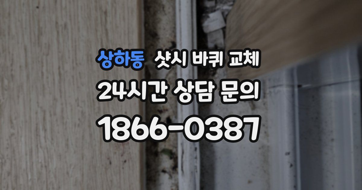 상하동 샷시 바퀴 교체