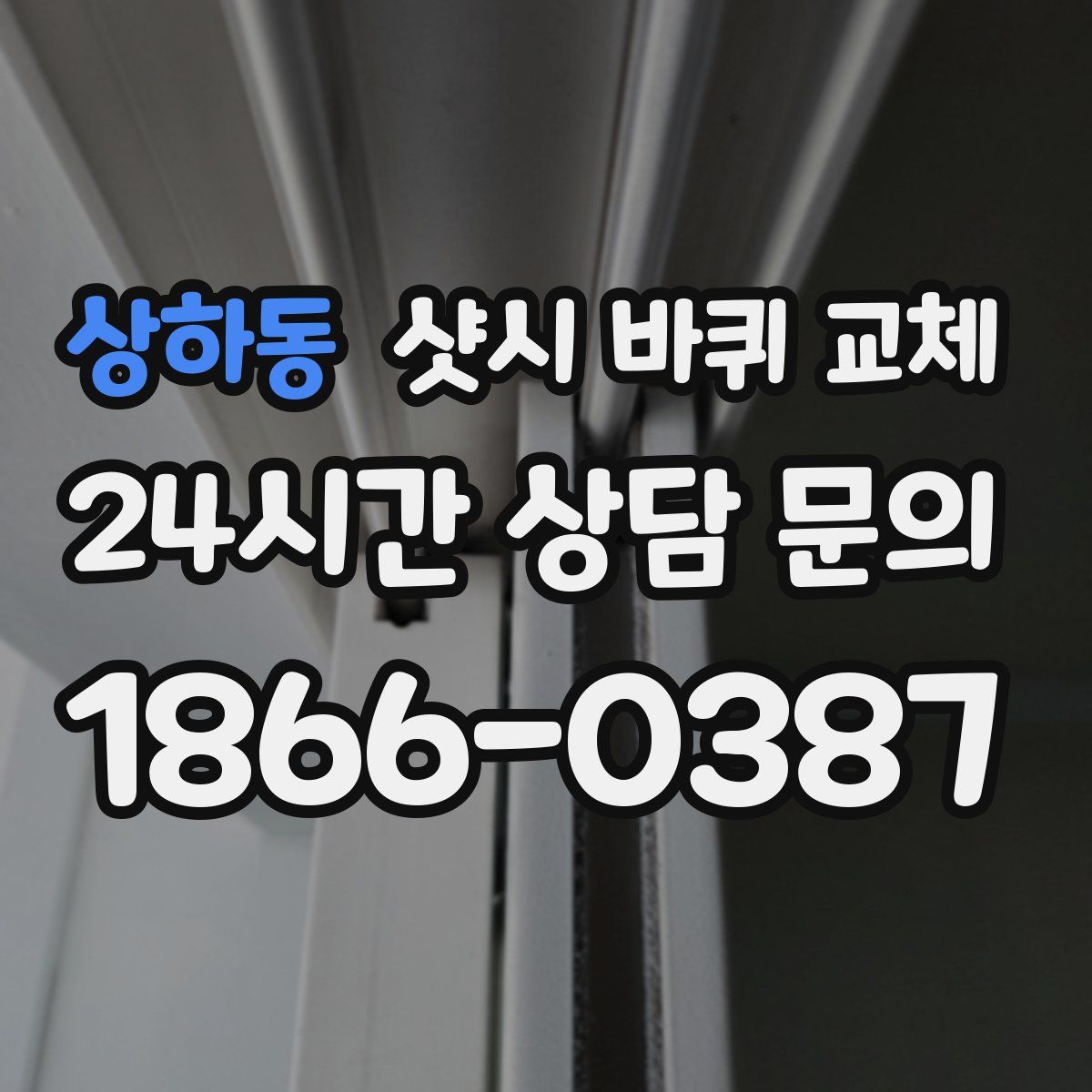 상하동 샷시 바퀴 교체