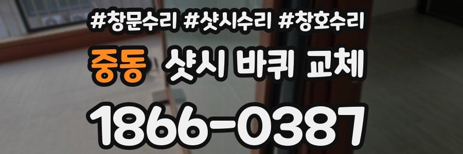 중동 샷시 바퀴 교체