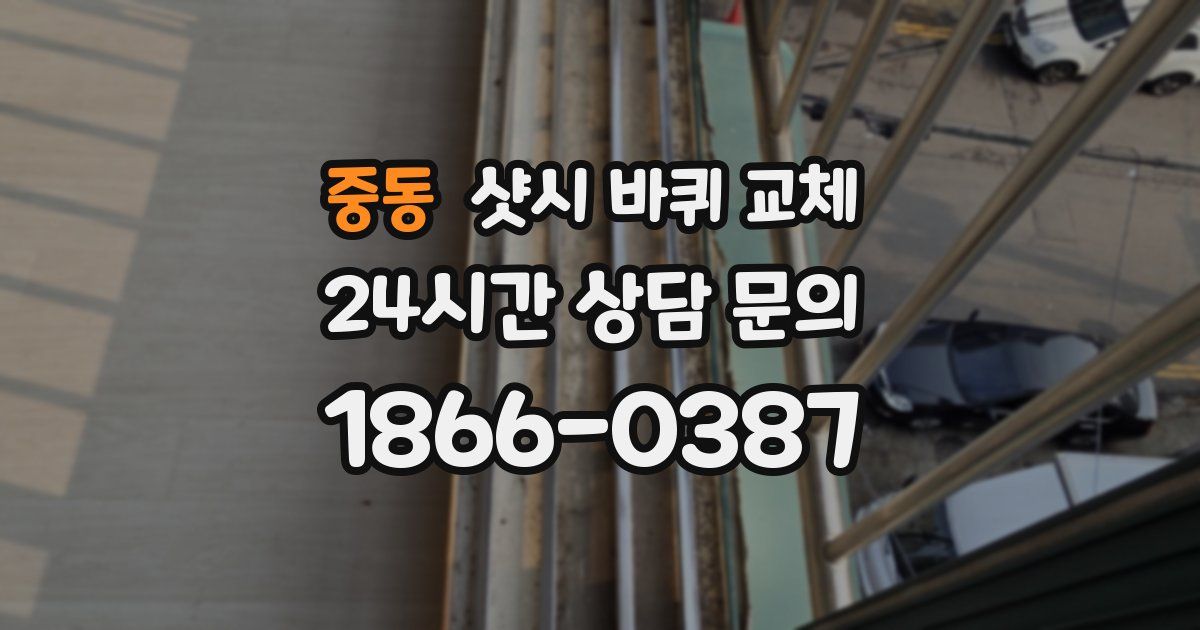 중동 샷시 바퀴 교체