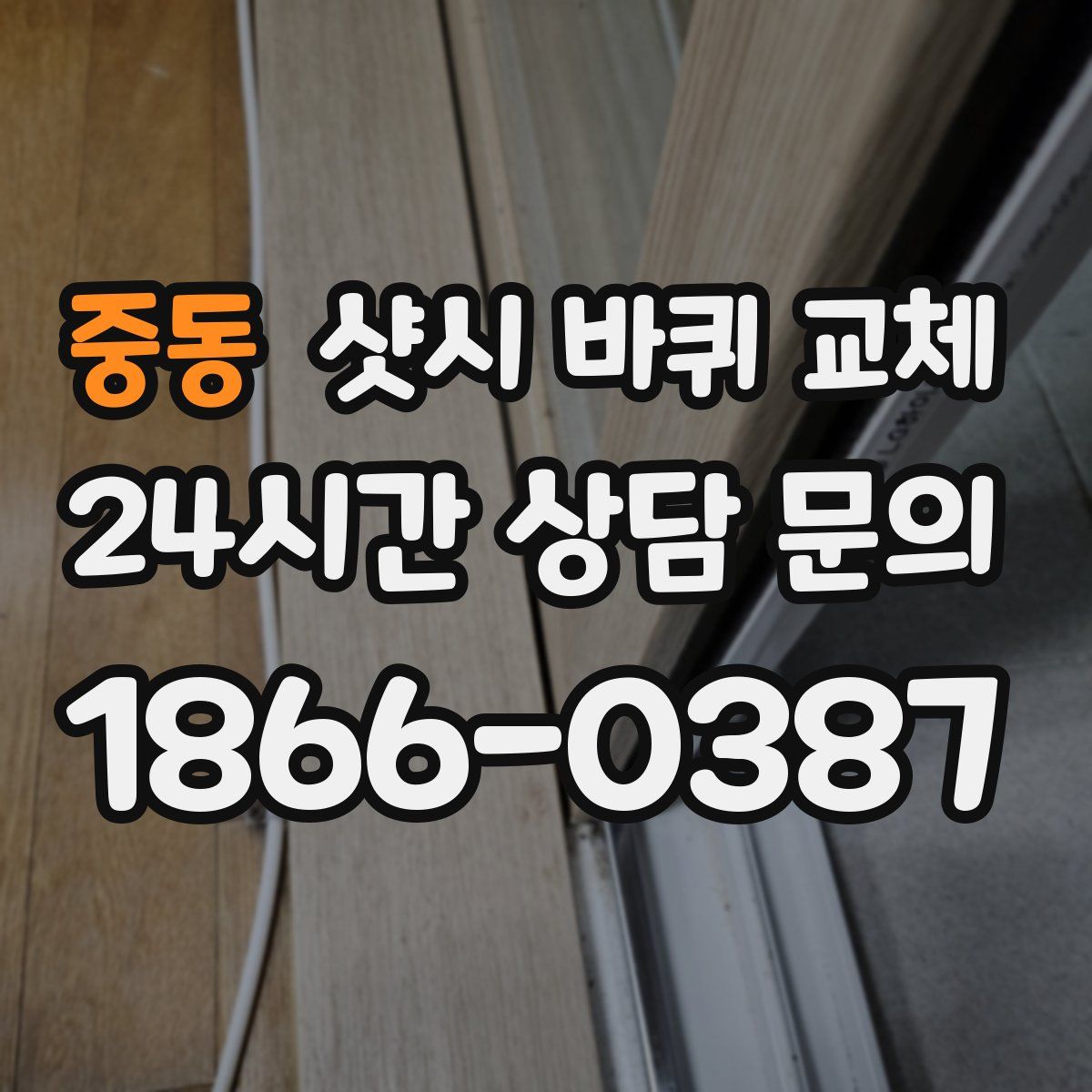 중동 샷시 바퀴 교체