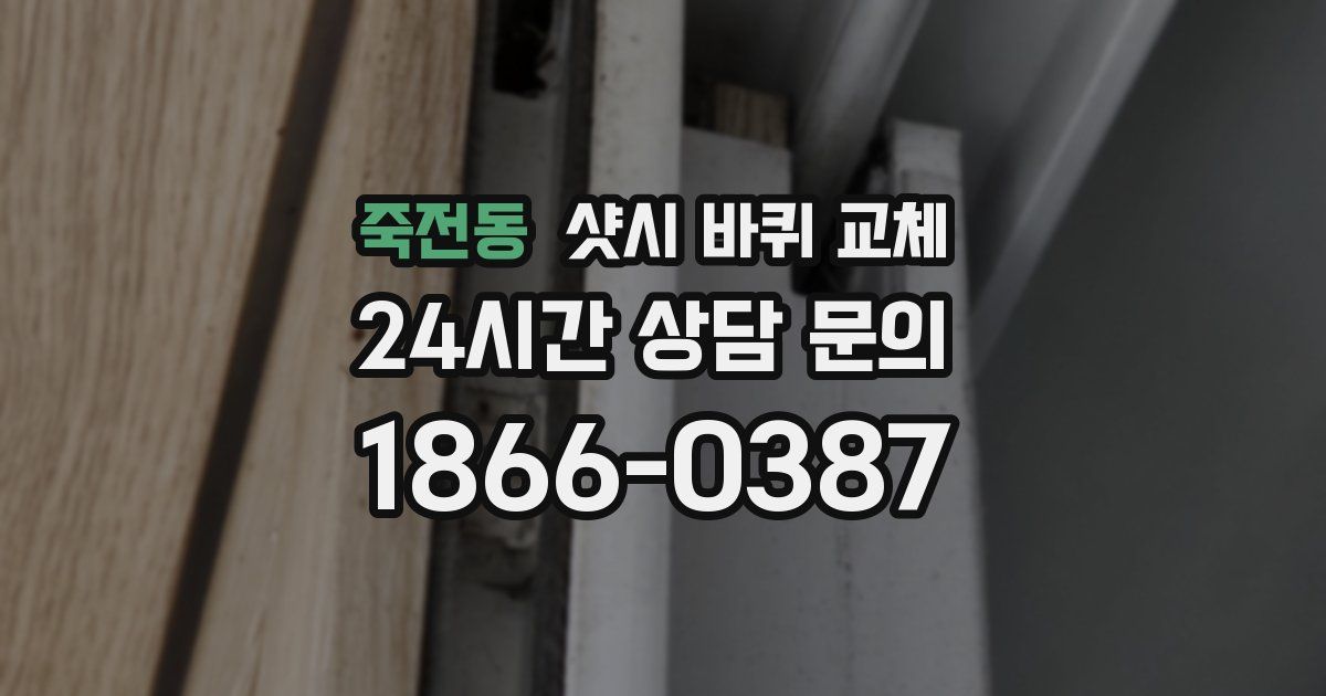 죽전동 샷시 바퀴 교체