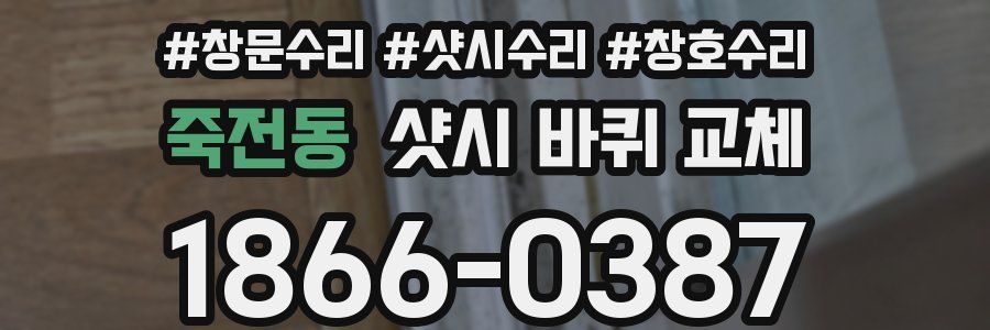 죽전동 샷시 바퀴 교체