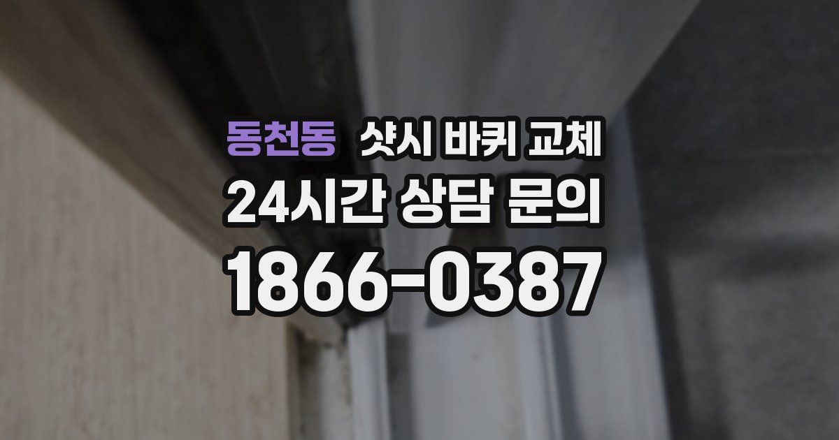 동천동 샷시 바퀴 교체