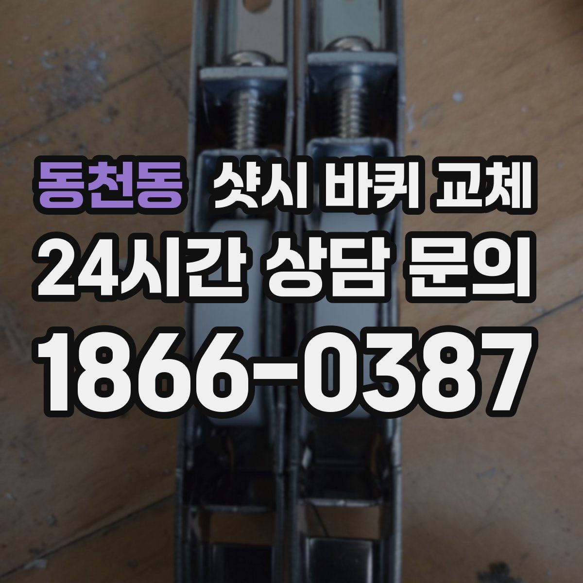 동천동 샷시 바퀴 교체