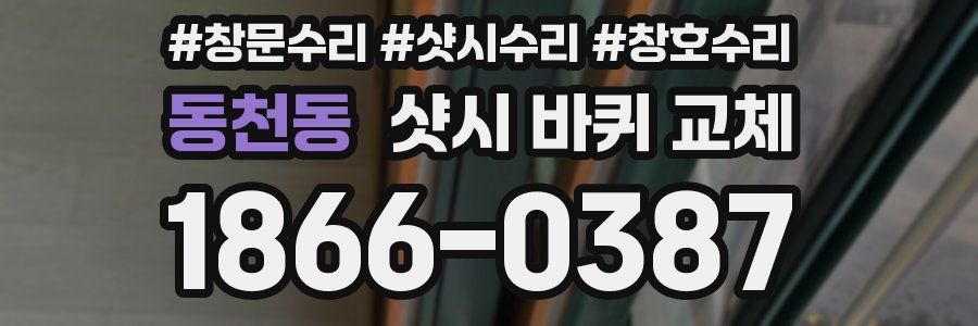 동천동 샷시 바퀴 교체