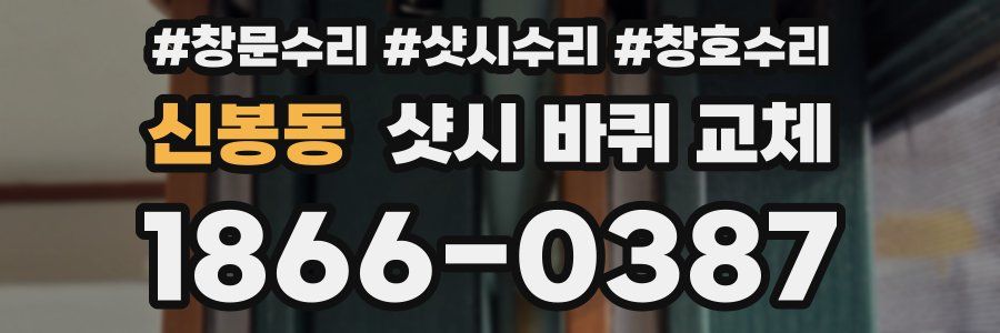 신봉동 샷시 바퀴 교체