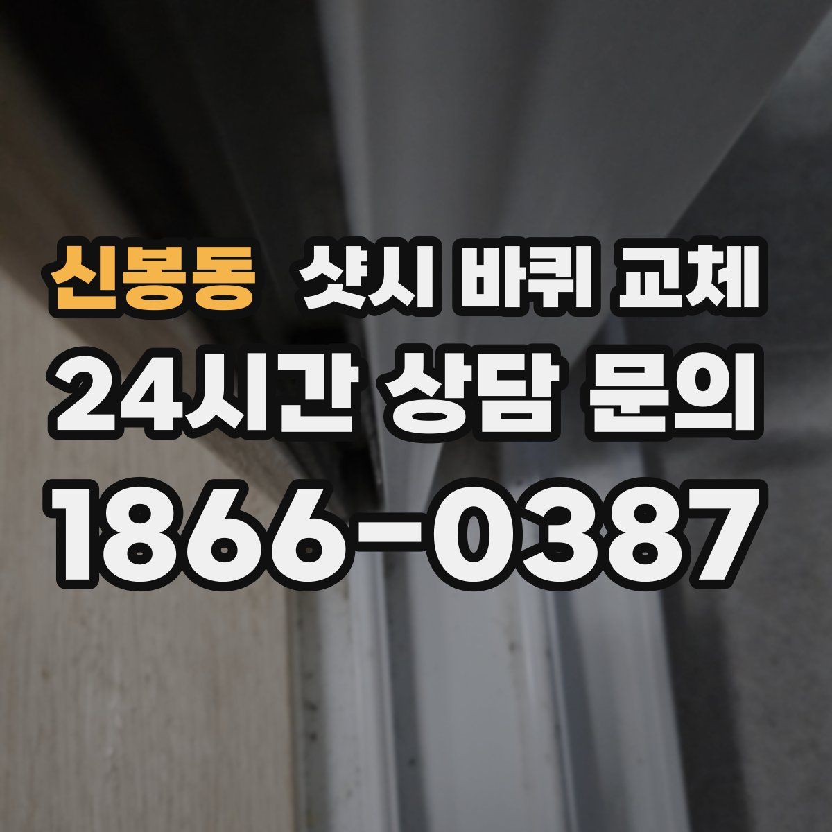 신봉동 샷시 바퀴 교체