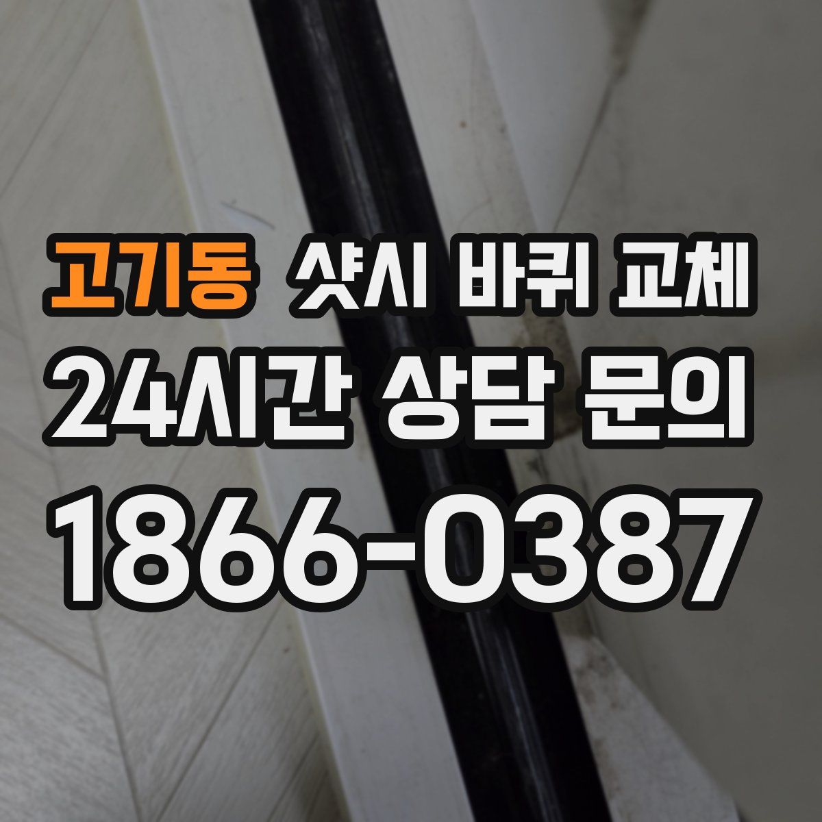 고기동 샷시 바퀴 교체
