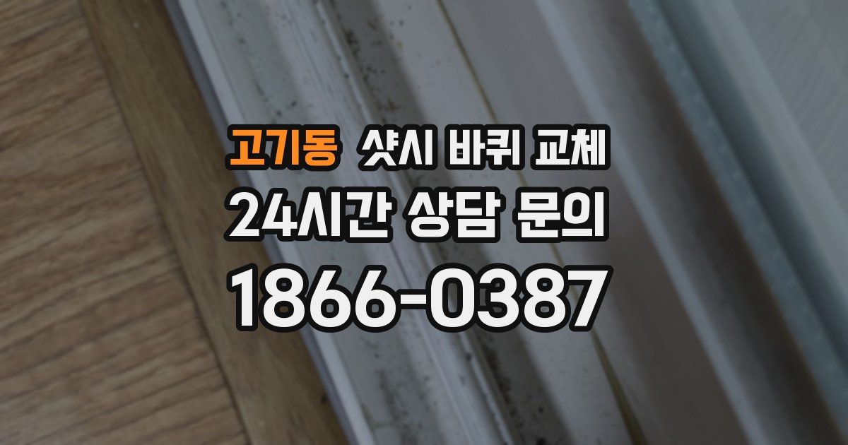 고기동 샷시 바퀴 교체