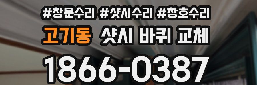 고기동 샷시 바퀴 교체