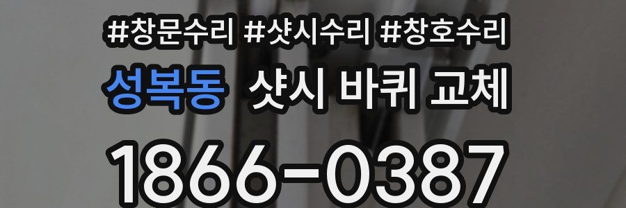 성복동 샷시 바퀴 교체