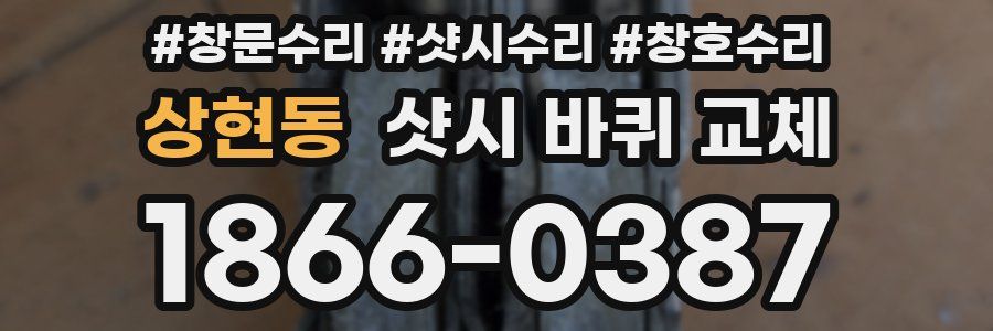상현동 샷시 바퀴 교체