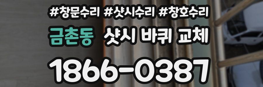 금촌동 샷시 바퀴 교체