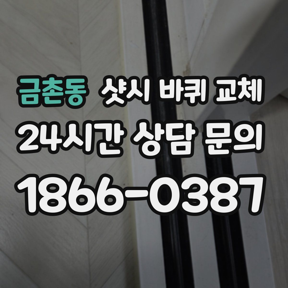 금촌동 샷시 바퀴 교체