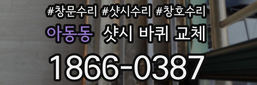 아동동 샷시 바퀴 교체