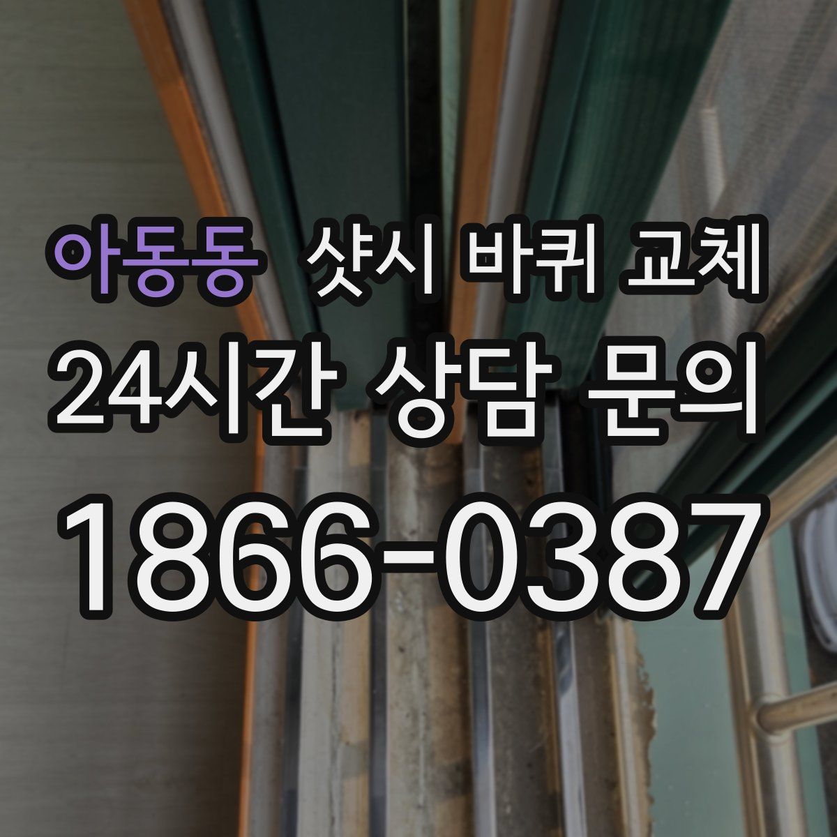 아동동 샷시 바퀴 교체