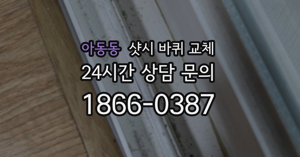 아동동 샷시 바퀴 교체