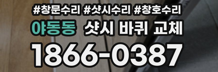 야동동 샷시 바퀴 교체